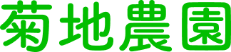 菊地農園